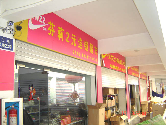 2元店
