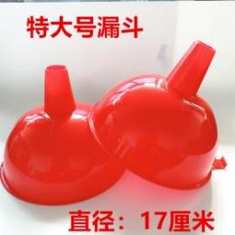 17公分特大號紅色漏斗  酒漏油漏 一元店2元店貨源批發